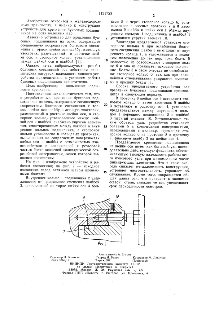 Устройство для крепления буксовых подшипников на осях (патент 1131723)