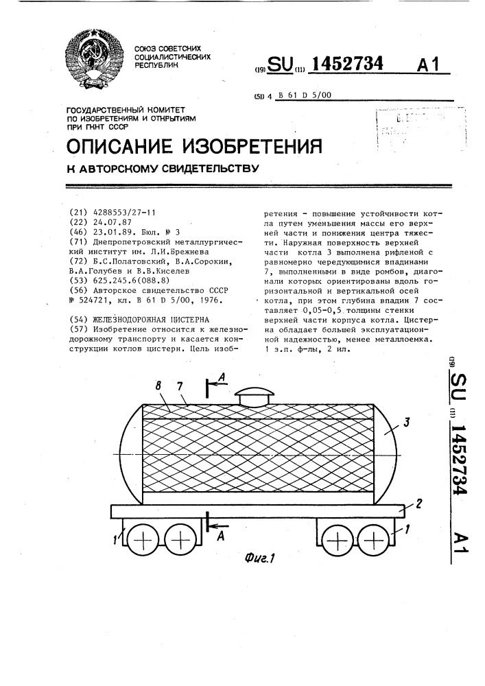 Железнодорожная цистерна (патент 1452734)