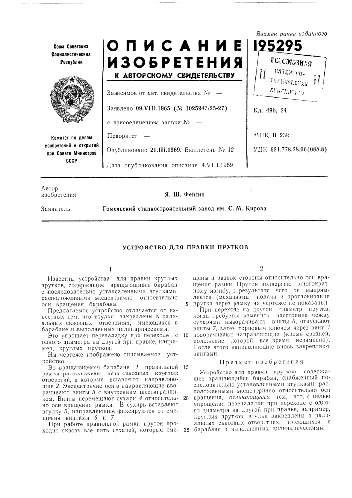 Устройство для правки прутков (патент 195295)