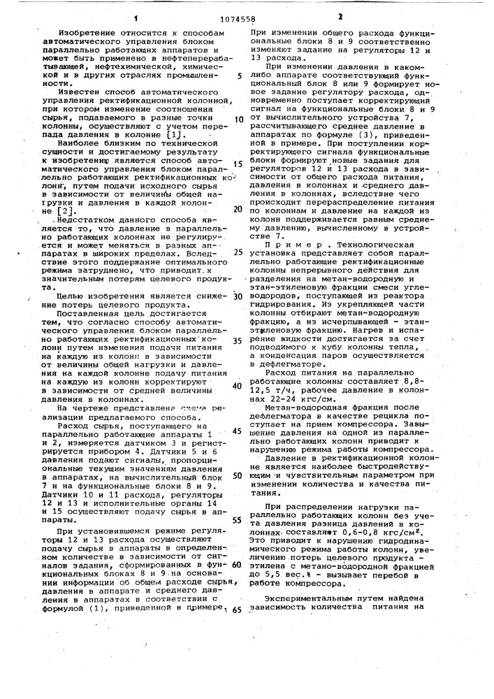 Способ автоматического управления блоком параллельно работающих ректификационных колонн (патент 1074558)
