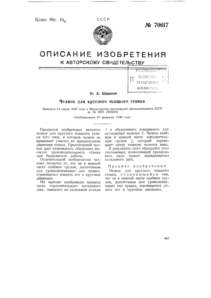 Челнок для круглого ткацкого станка (патент 70617)