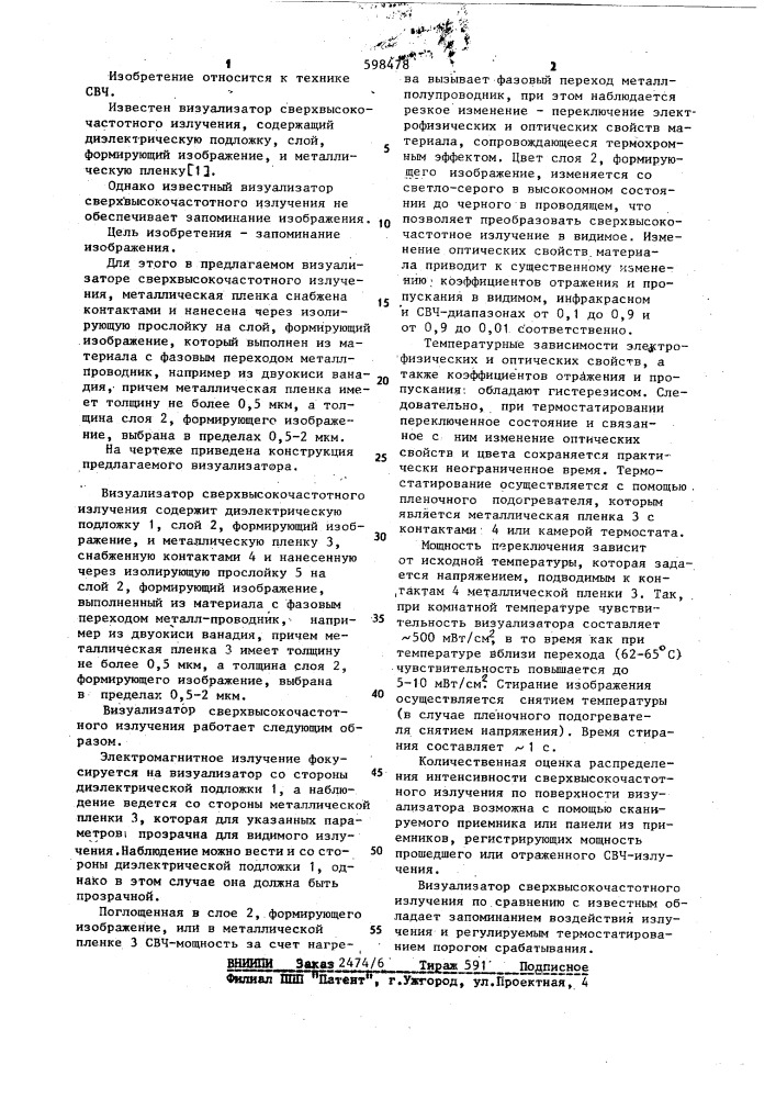 Визуализатор сверхвысокочастотного излучения (патент 598478)