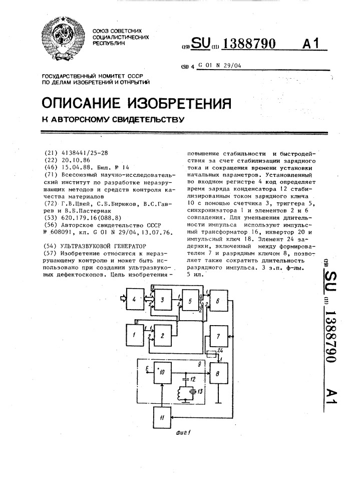 Ультразвуковой генератор (патент 1388790)