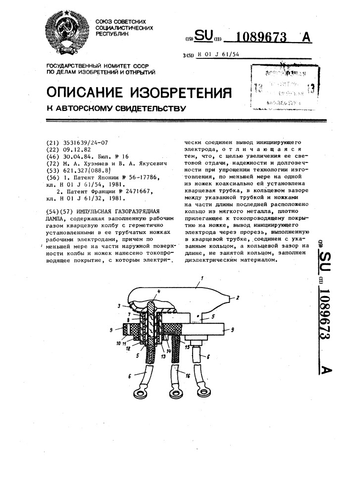Импульсная газоразрядная лампа (патент 1089673)