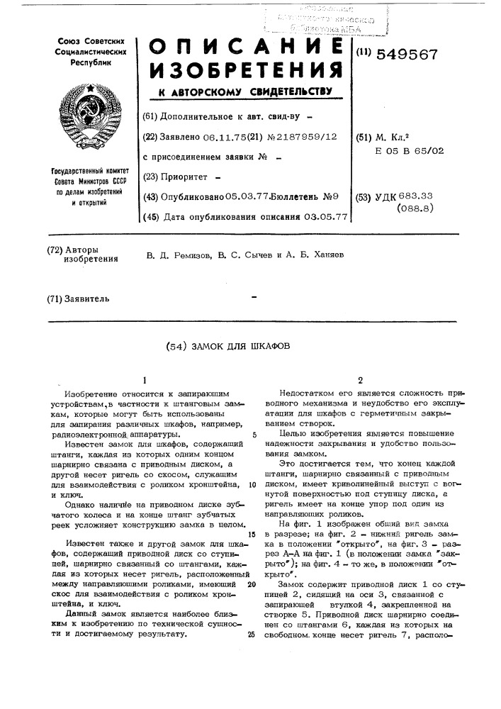 Замок для шкафов (патент 549567)