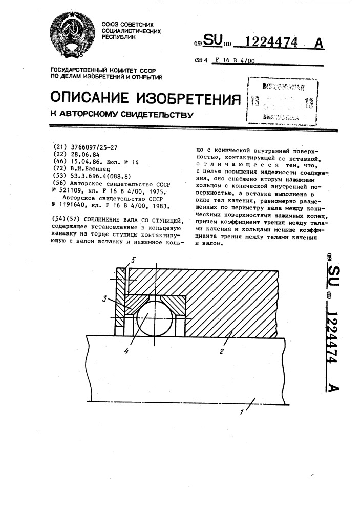Соединение вала со ступицей (патент 1224474)