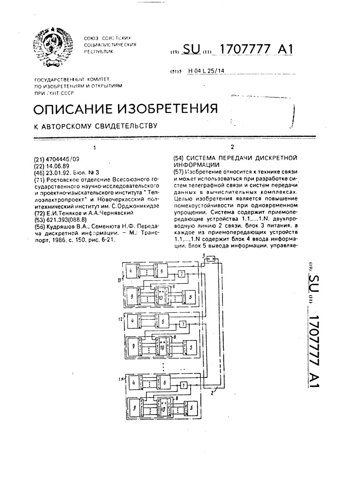 Система передачи дискретной информации (патент 1707777)