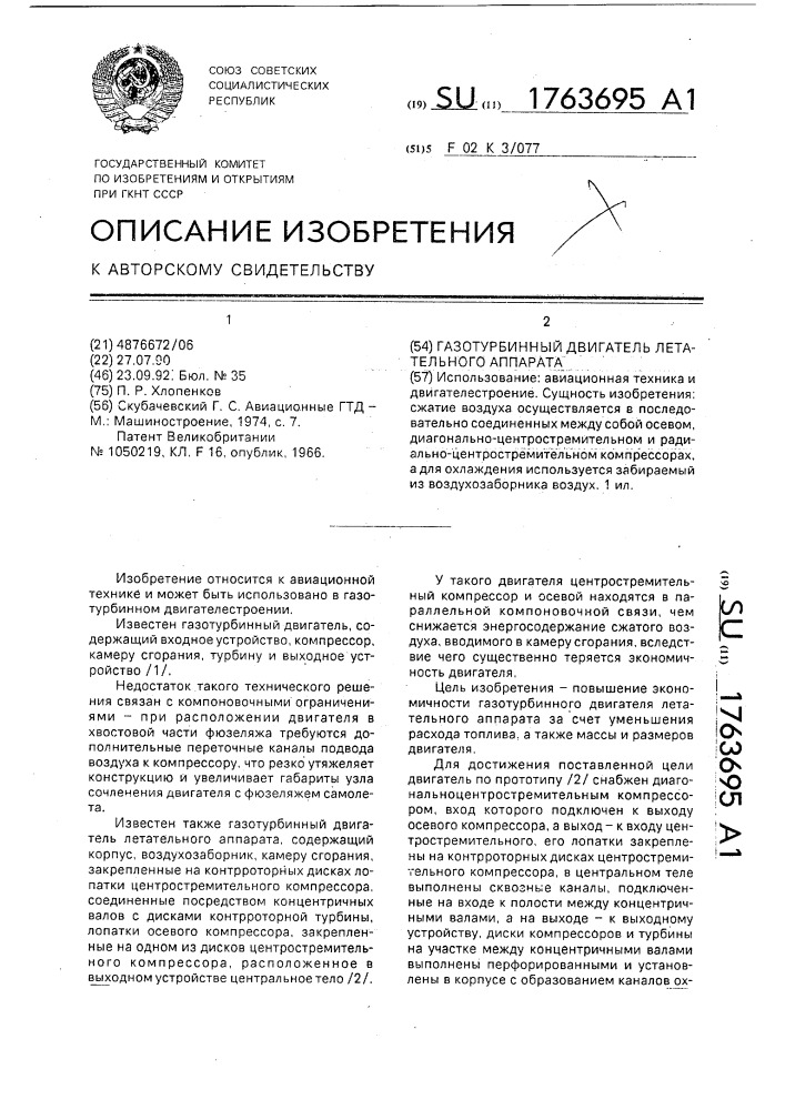 Газотурбинный двигатель летательного аппарата (патент 1763695)