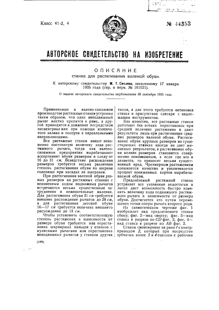 Станок для растягивания валеной обуви (патент 44353)