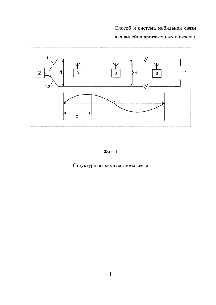 Способ и система мобильной связи для протяженных объектов (патент 2642845)