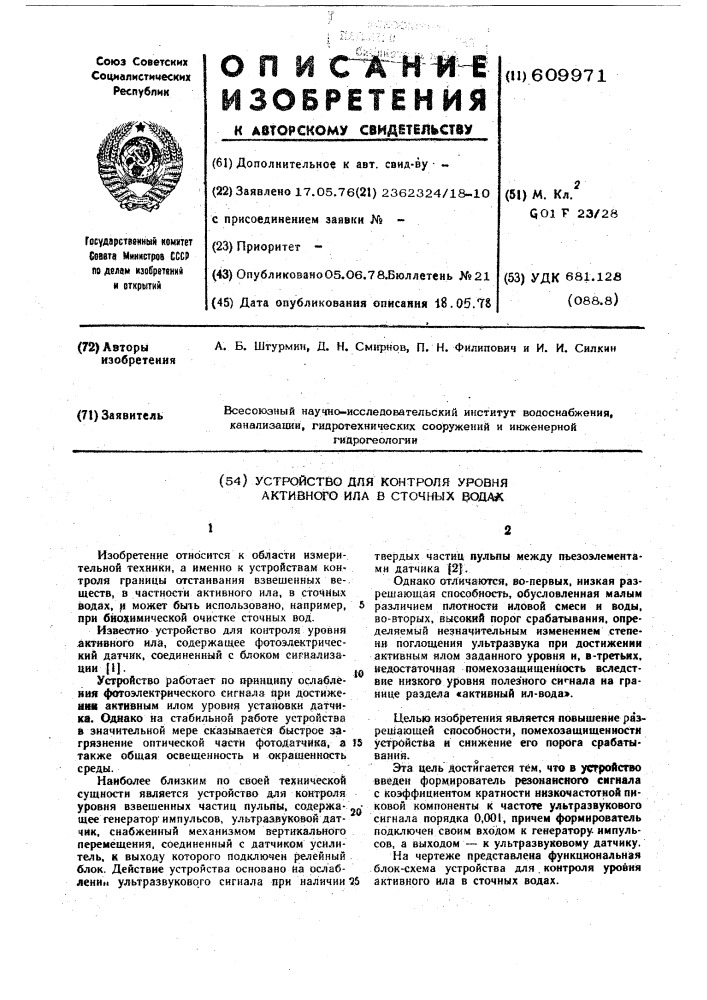 Устройство для контроля уровня активного ила в сточных водах (патент 609971)