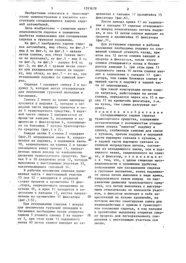 Складывающееся заднее сиденье транспортного средства (патент 1393678)