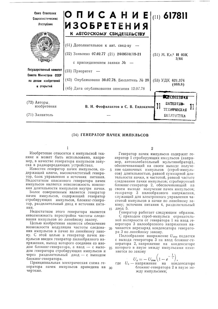 Генератор пачек импульсов (патент 617811)