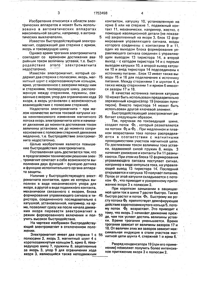 Быстродействующий электромагнит (патент 1753498)
