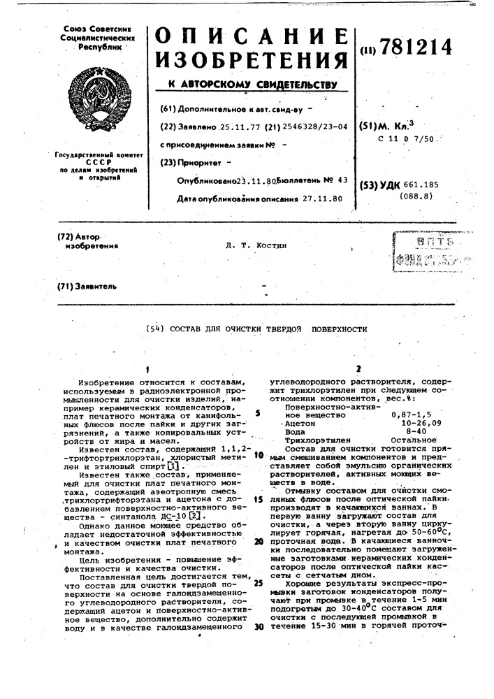 Состав для очистки твердой поверхности (патент 781214)