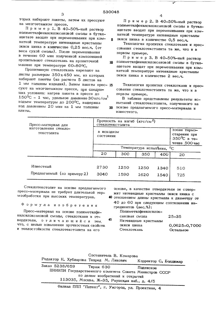 Пресс-материал на основе полиметилфенилсилоксановой смолы (патент 530048)