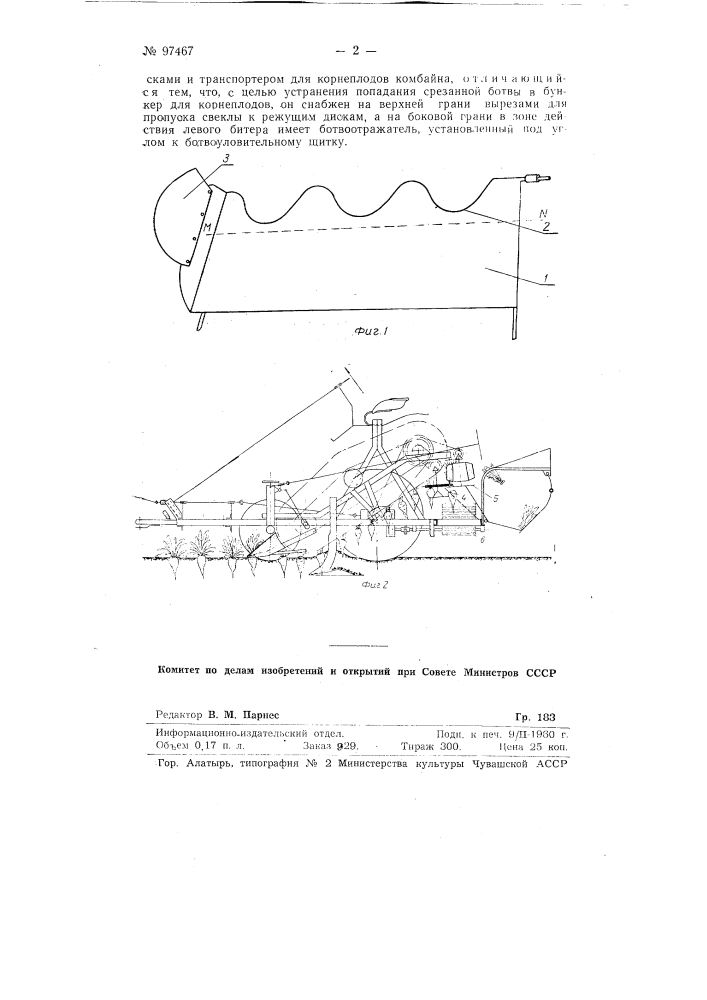 Ботвоуловитель пассивного действия к свеклокомбайну скем-3 (патент 97467)