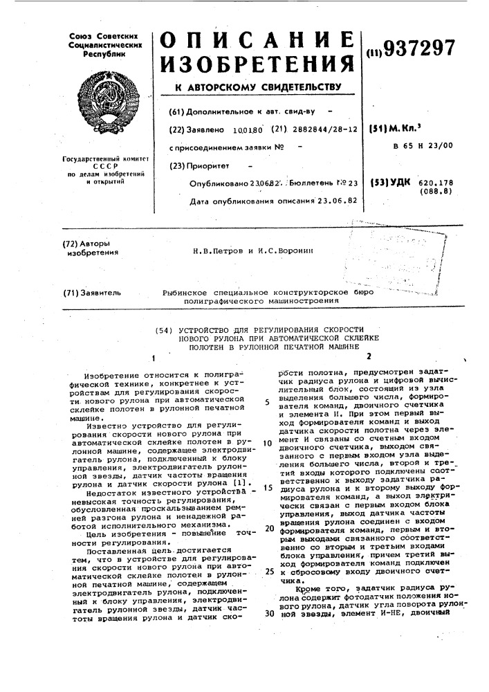 Устройство для регулирования скорости нового рулона при автоматической склейке полотен в рулонной печатной машине (патент 937297)