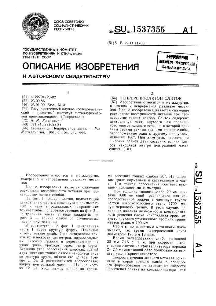 Непрерывнолитой слиток (патент 1537355)