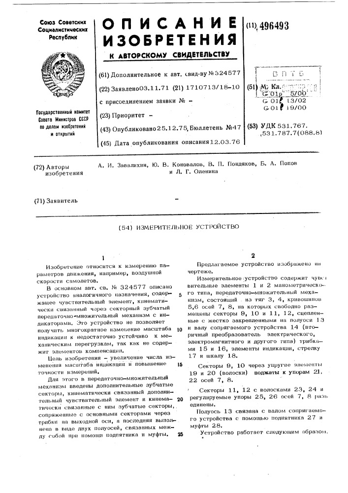 Измерительное устройство (патент 496493)