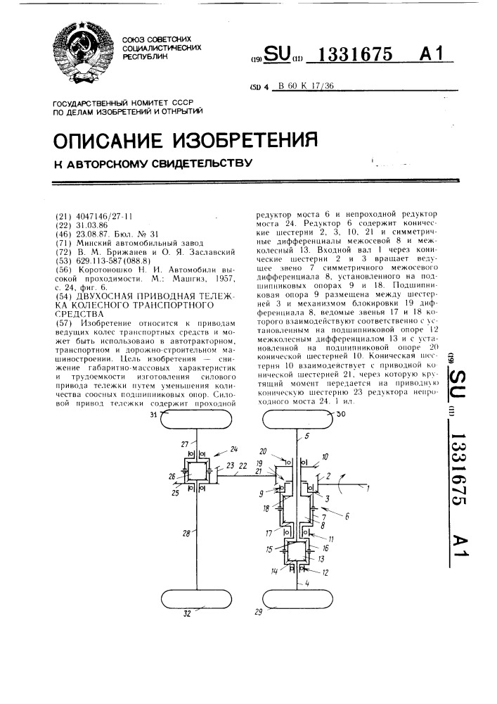 Двухосная приводная тележка колесного транспортного средства (патент 1331675)