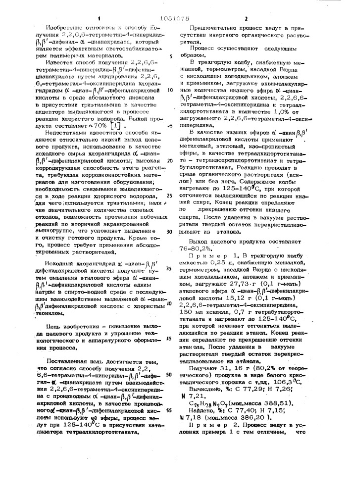 Способ получения 2,2,6,6-тетраметил-4-пиперидил- @ , @ - дифенил- @ -цианакрилата (патент 1051075)