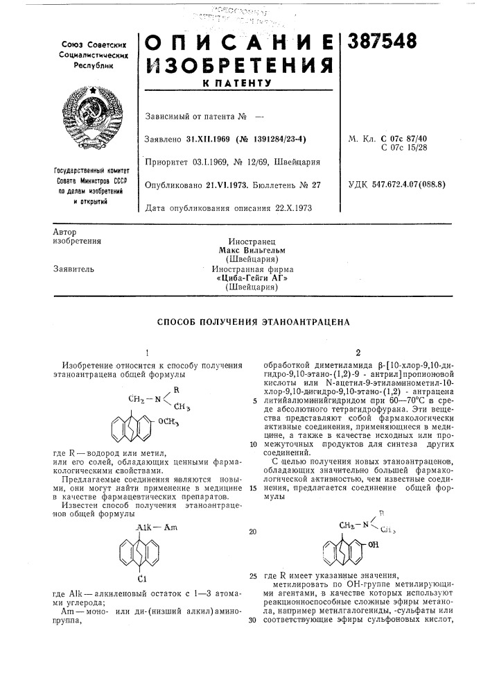 Способ получения этаноантрацена (патент 387548)