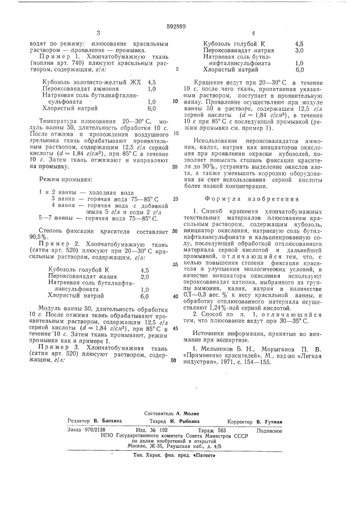 Способ крашения хлопчатобумажных текстильных материалов (патент 592899)