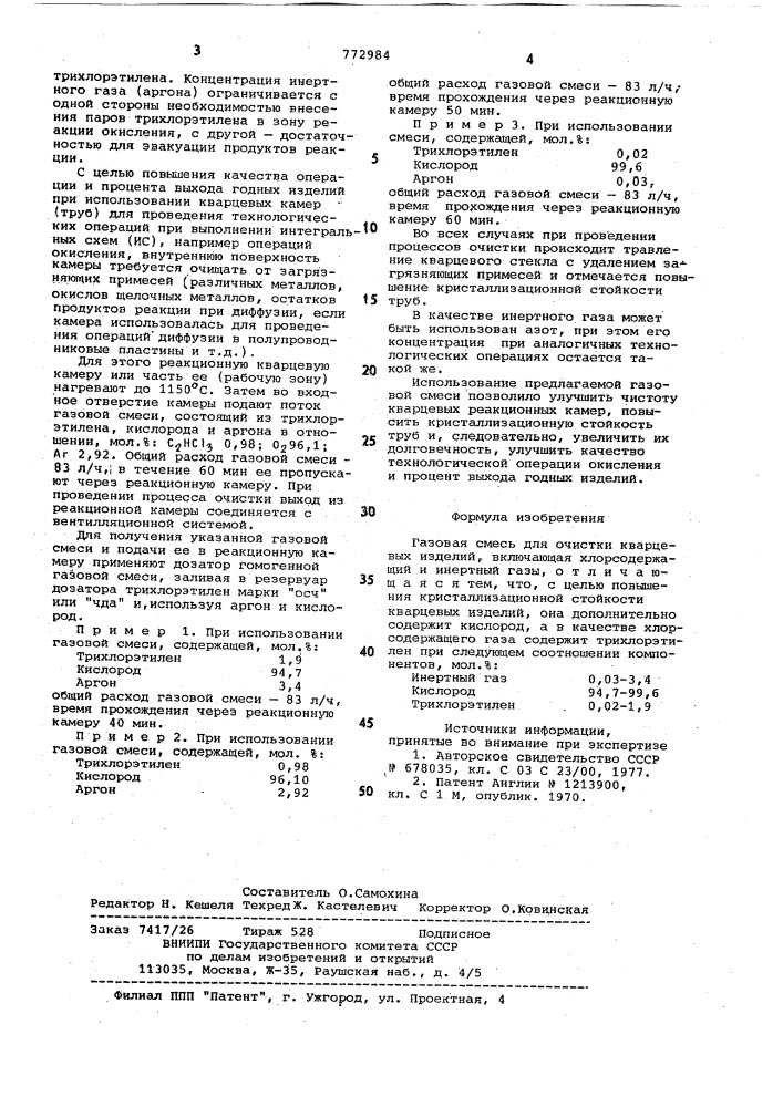 Газовая смесь для очистки кварцевых изделий (патент 772984)
