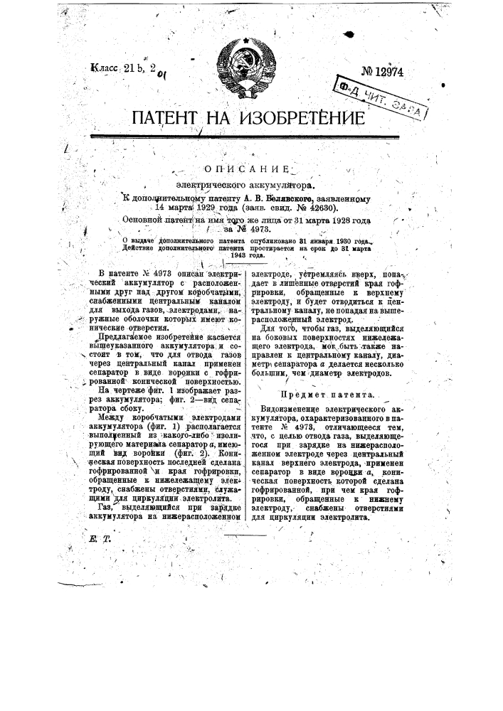 Электрический аккумулятор (патент 12974)