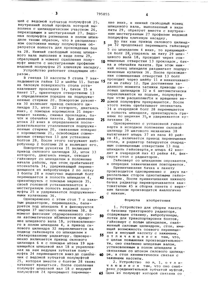 Устройство для сборки пакета сбачками тракторного радиатора (патент 795855)