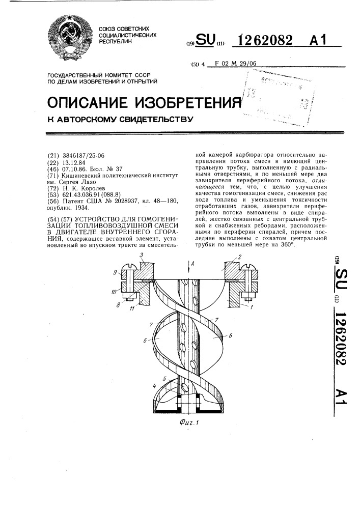 Устройство для гомогенизации топливовоздушной смеси в двигателе внутреннего сгорания (патент 1262082)