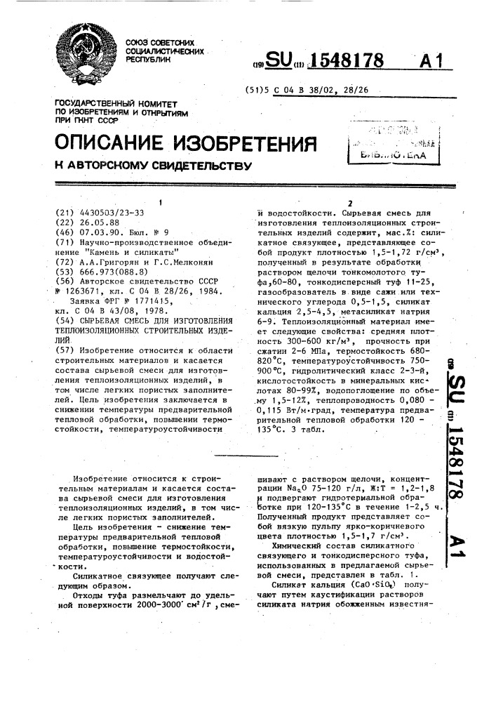 Сырьевая смесь для изготовления теплоизоляционных строительных изделий (патент 1548178)