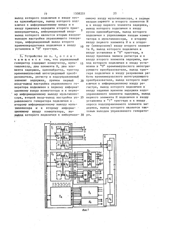 Устройство для синхронизации распределенной вычислительной системы (патент 1508201)