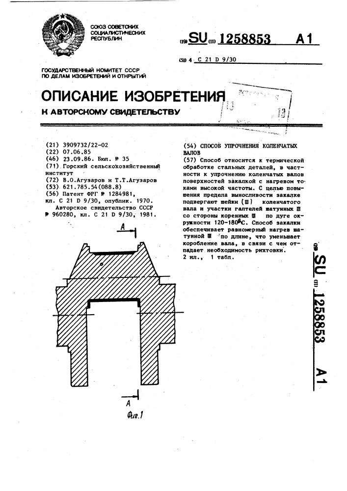 Способ упрочнения коленчатых валов (патент 1258853)
