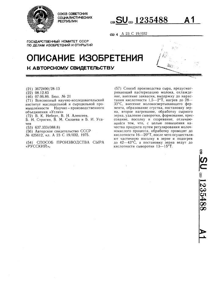 Способ производства сыра "русский (патент 1235488)