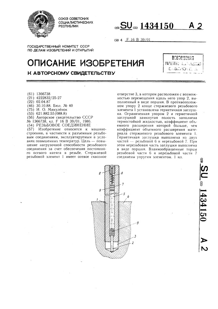 Резьбовое соединение (патент 1434150)