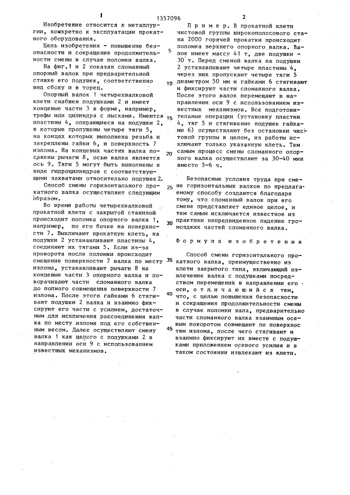Способ смены горизонтального прокатного валка (патент 1357096)