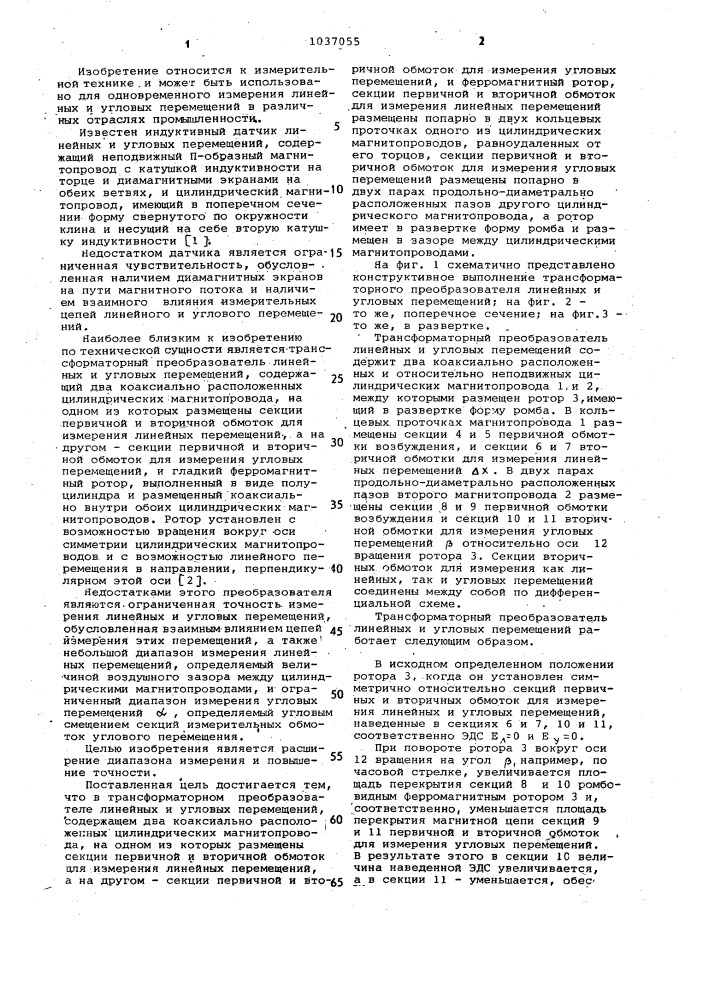 Трансформаторный преобразователь линейных и угловых перемещений (патент 1037055)