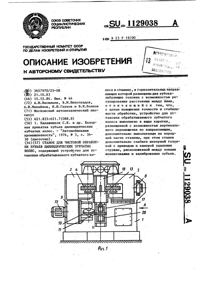 Станок для чистовой обработки зубьев цилиндрических зубчатых колес (патент 1129038)