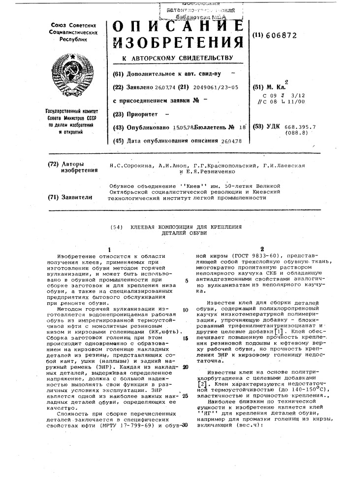 Клеева композиция для крепления деталей обуи (патент 606872)