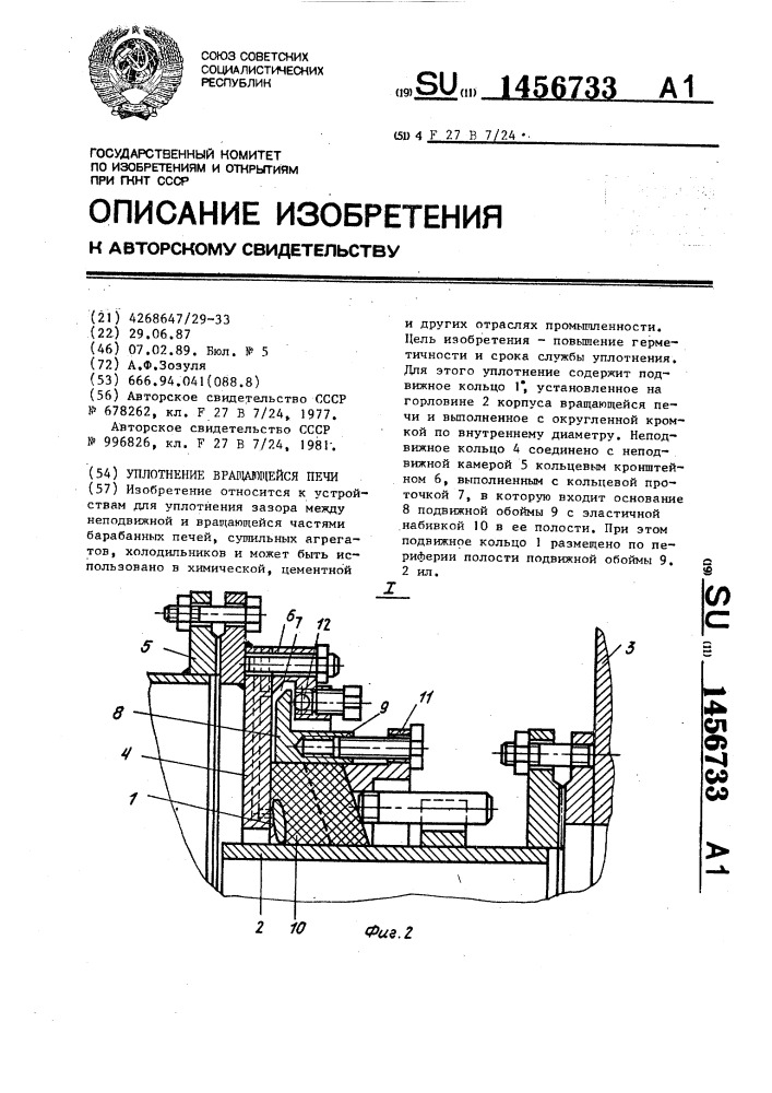 Уплотнение вращающейся печи (патент 1456733)