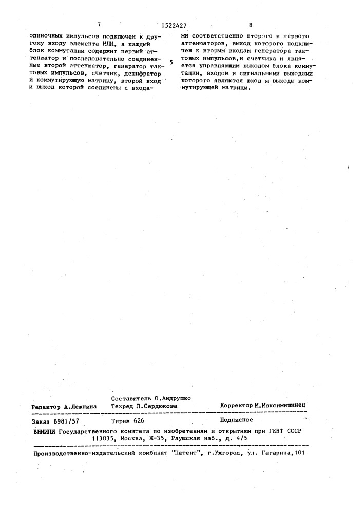 Коммутирующее устройство (патент 1522427)