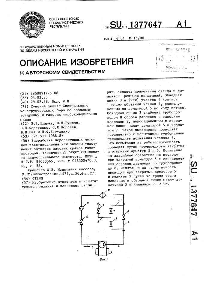 Стенд (патент 1377647)