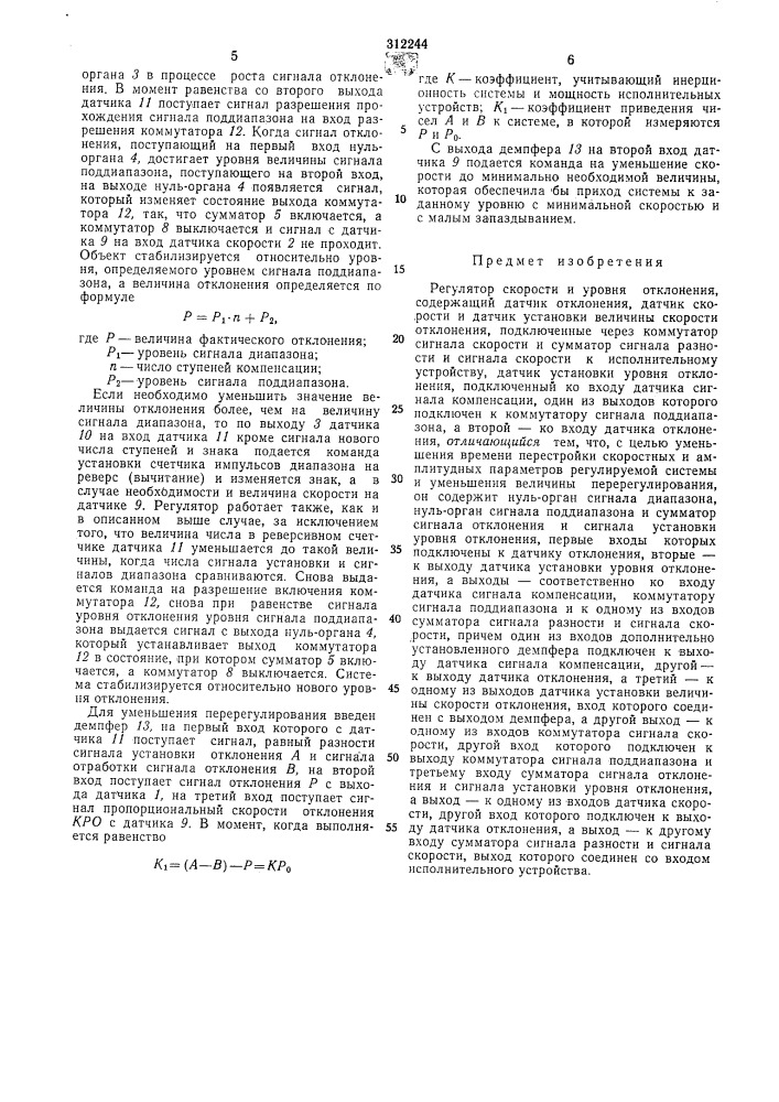Регулятор скорости и уровня отклонения (патент 312244)