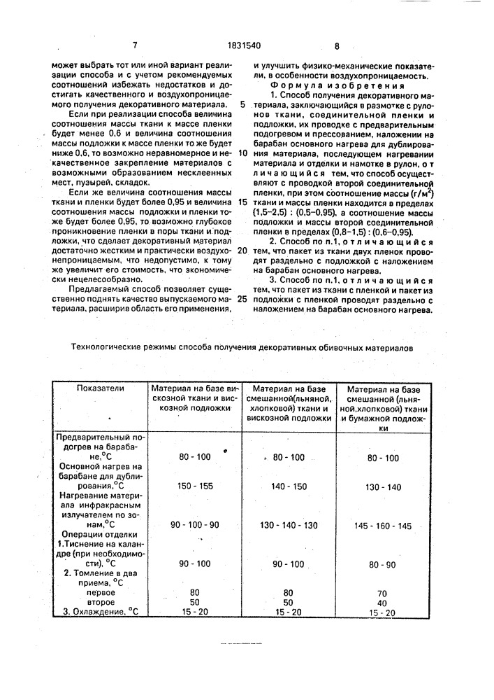 Способ получения декоративного материала (патент 1831540)