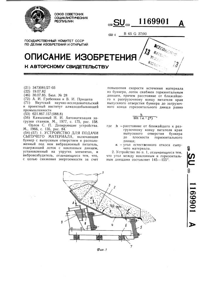 Устройство для подачи сыпучего материала (патент 1169901)