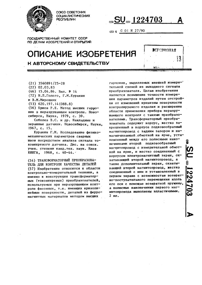 Трансформаторный преобразователь для контроля качества деталей (патент 1224703)