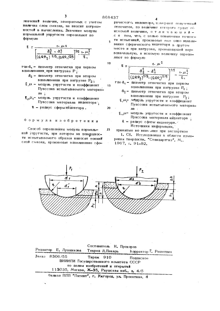 Способ определения модуля нормальной упругости (патент 868437)