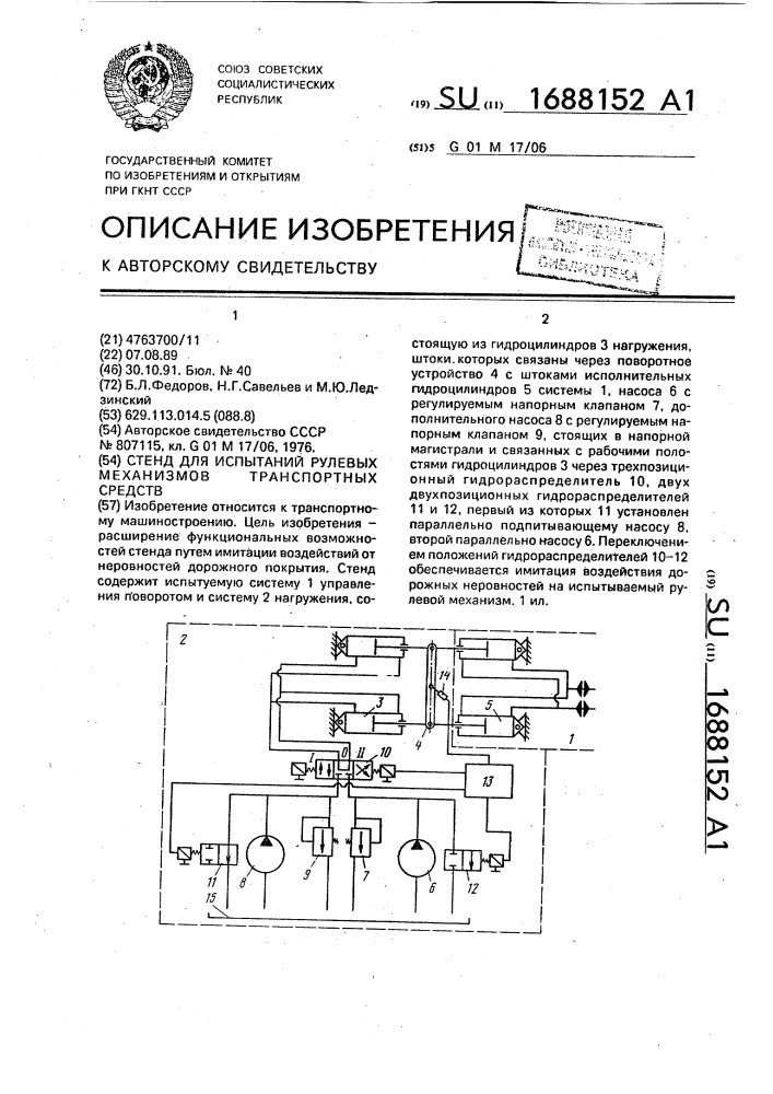 Стенд для испытаний рулевых механизмов транспортных средств (патент 1688152)